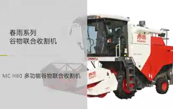 春雨_MC-H80多功能谷物联合收割机-作业视频
