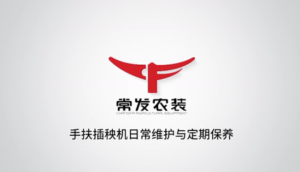 常发手扶插秧机日常维护与定期保养-维修保养