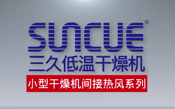上海三久小型干燥机间接热风系列