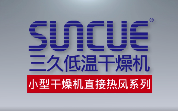 上海三久小型干燥机直接热风系列