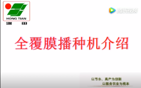 永发鸿田全膜播种机系列产品介绍