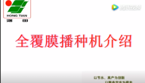 永发鸿田全膜播种机系列产品介绍