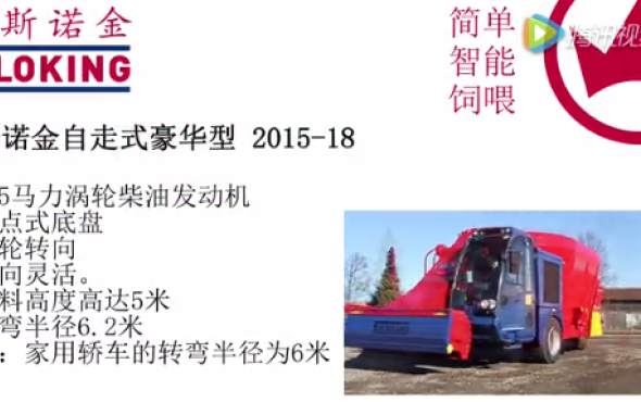 斯诺金自走式饲料搅拌车
