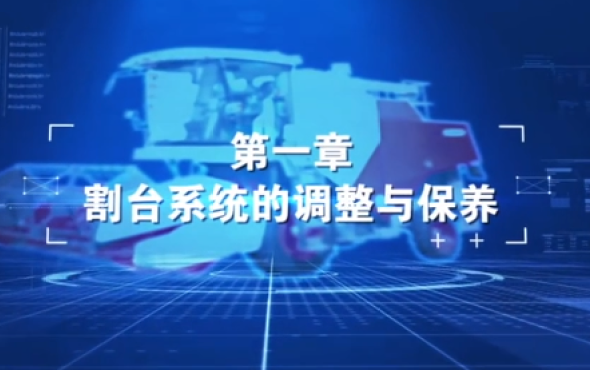 春雨_MC_H80_调节与保养_1_8_伸缩尺与割台