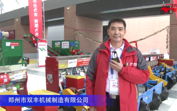 郑州市双丰机械制造有限公司-2020中国农机展