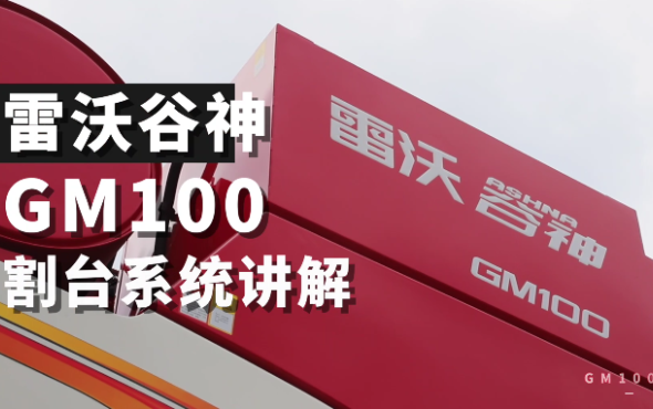 雷沃谷神GM100(4LZ-10M6)小麦机介绍-割台