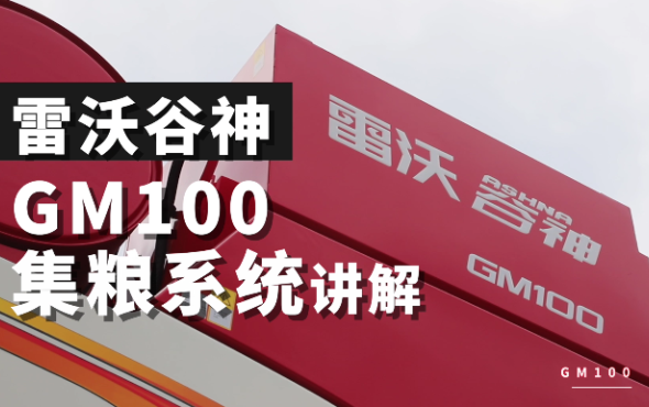 雷沃谷神GM100(4LZ-10M6)小麦机介绍-集粮