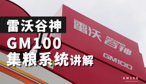雷沃谷神GM100(4LZ-10M6)小麦机介绍-集粮