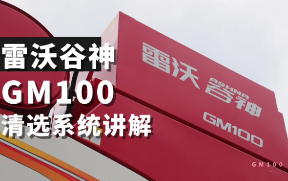 雷沃谷神GM100(4LZ-10M6)小麦机介绍-清选