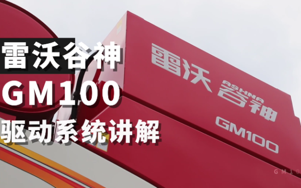 雷沃谷神GM100(4LZ-10M6)小麦机介绍-驱动