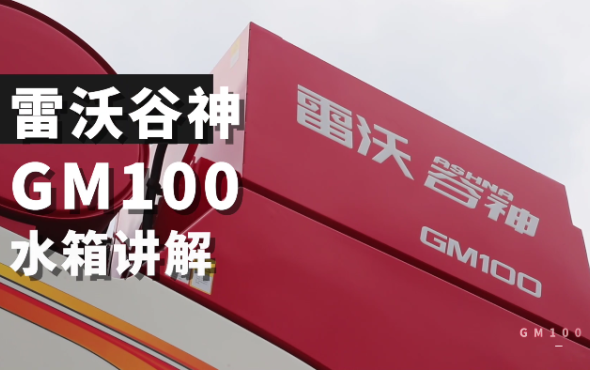 雷沃谷神GM100(4LZ-10M6)小麦机介绍-水箱