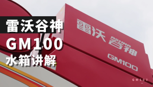 雷沃谷神GM100(4LZ-10M6)小麦机介绍-水箱