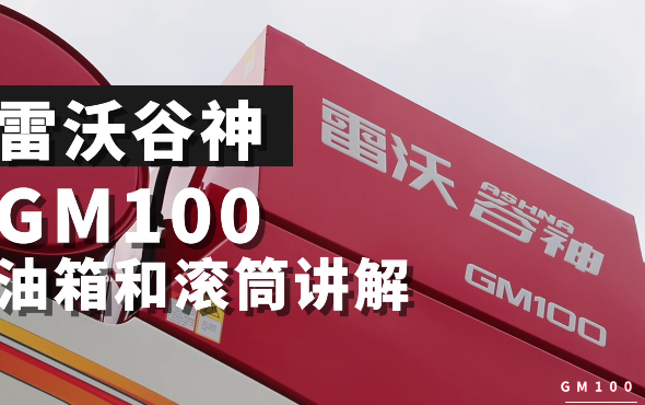 雷沃谷神GM100(4LZ-10M6)小麦机介绍-油箱