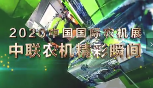 2020中国国际农机展中联农机精彩亮点