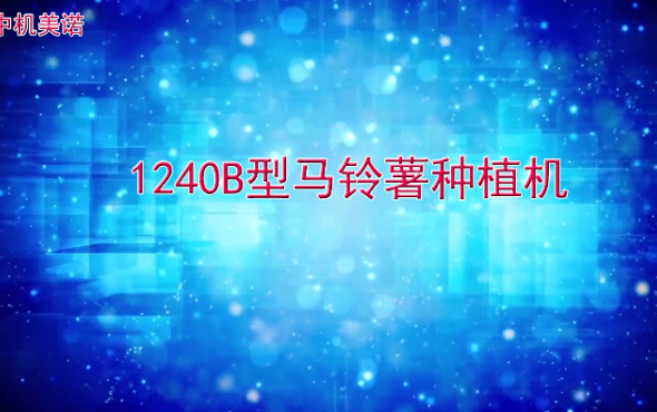 美诺1240B马铃薯种植机产品介绍