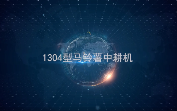 美诺1304马铃薯种植机产品介绍