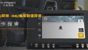 丰疆智能IMU异常-IMU角度数值异常维修视频