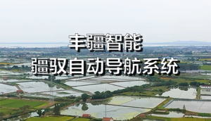 丰疆智能疆驭自动导航系统插秧机适配版（后装一键掉头功能演示）