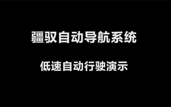 丰疆智能疆驭自动导航拖拉机适配版 低速自动行驶功能演示
